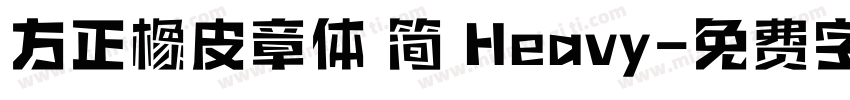 方正橡皮章体 简 Heavy字体转换